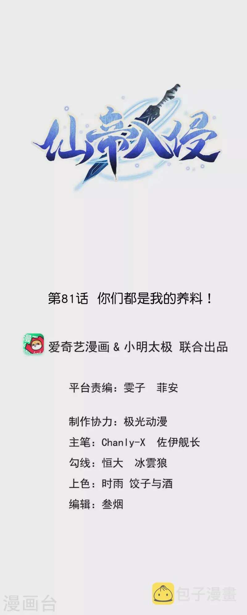 第81话 你们都是我的养料！ 第1页