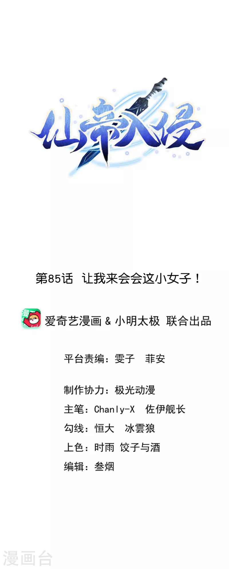 第85话 让我来会会这小女子！ 第1页