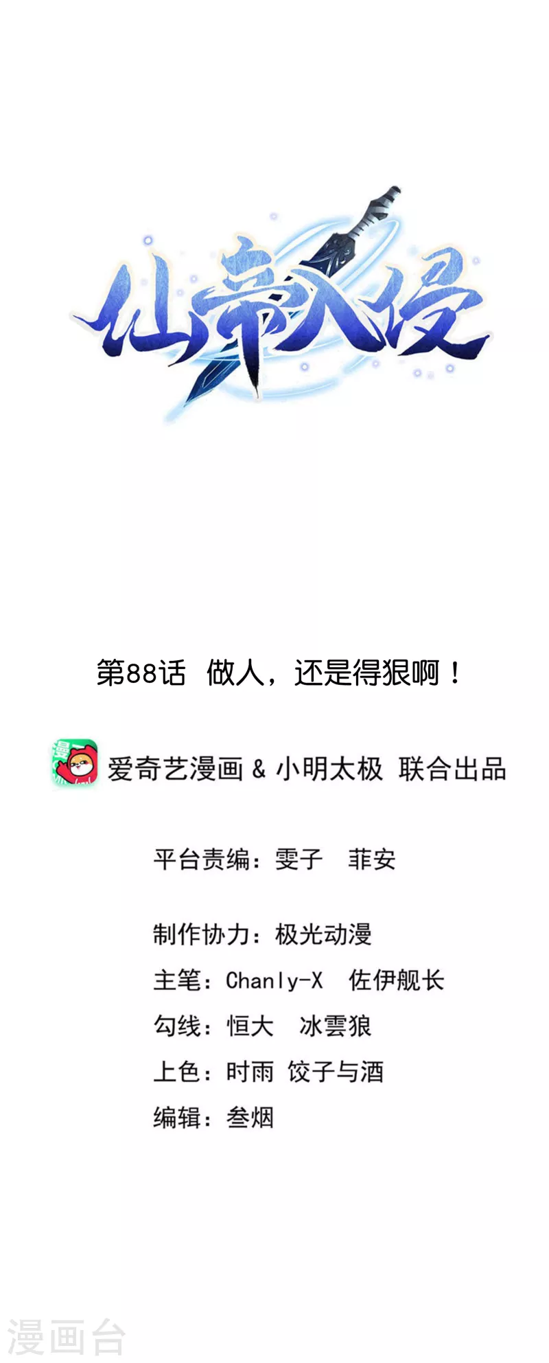 第88话 做人，还是得狠啊！ 第1页