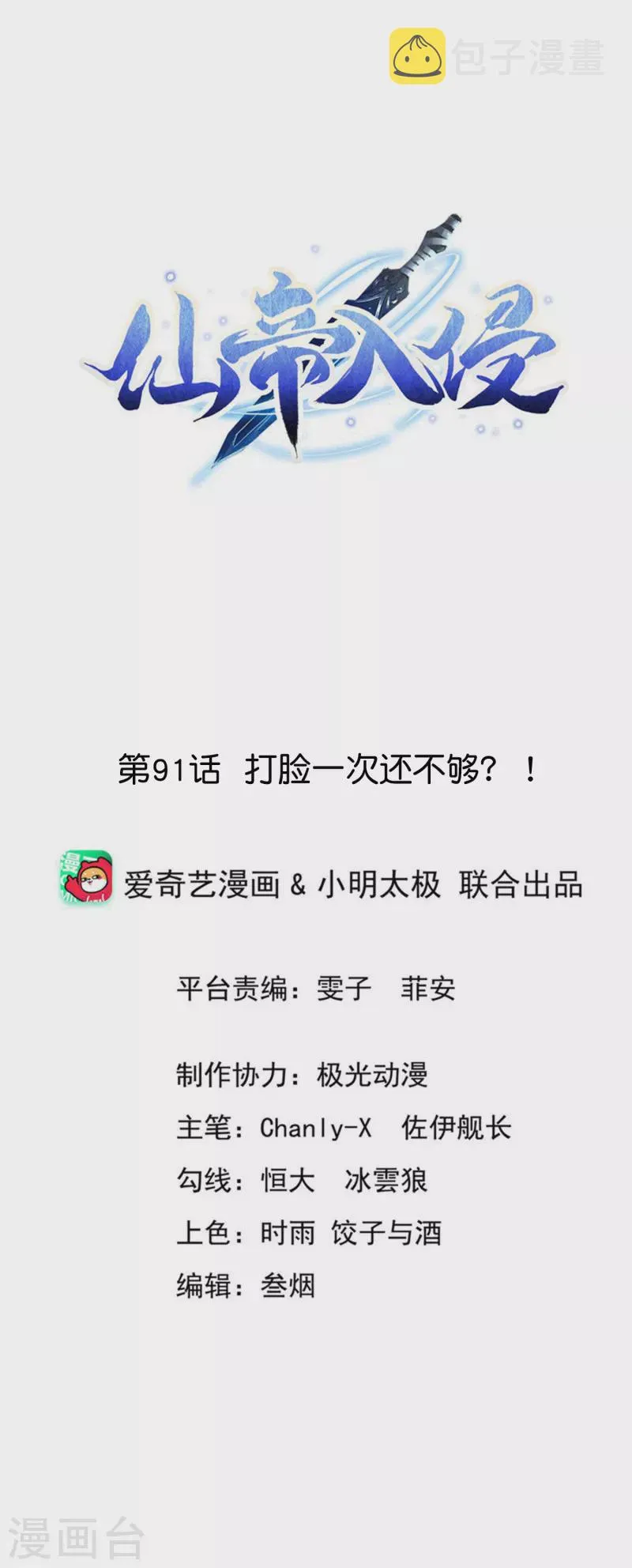 第91话 打脸一次还不够？！ 第1页
