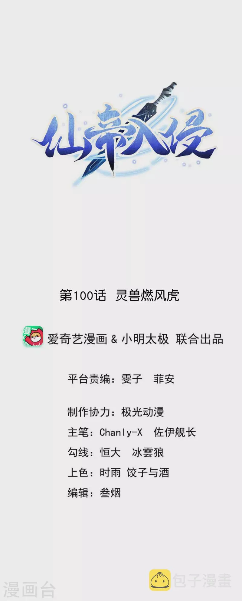第100话 灵兽燃风虎 第1页