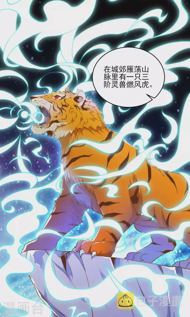 第100话 灵兽燃风虎 第23页