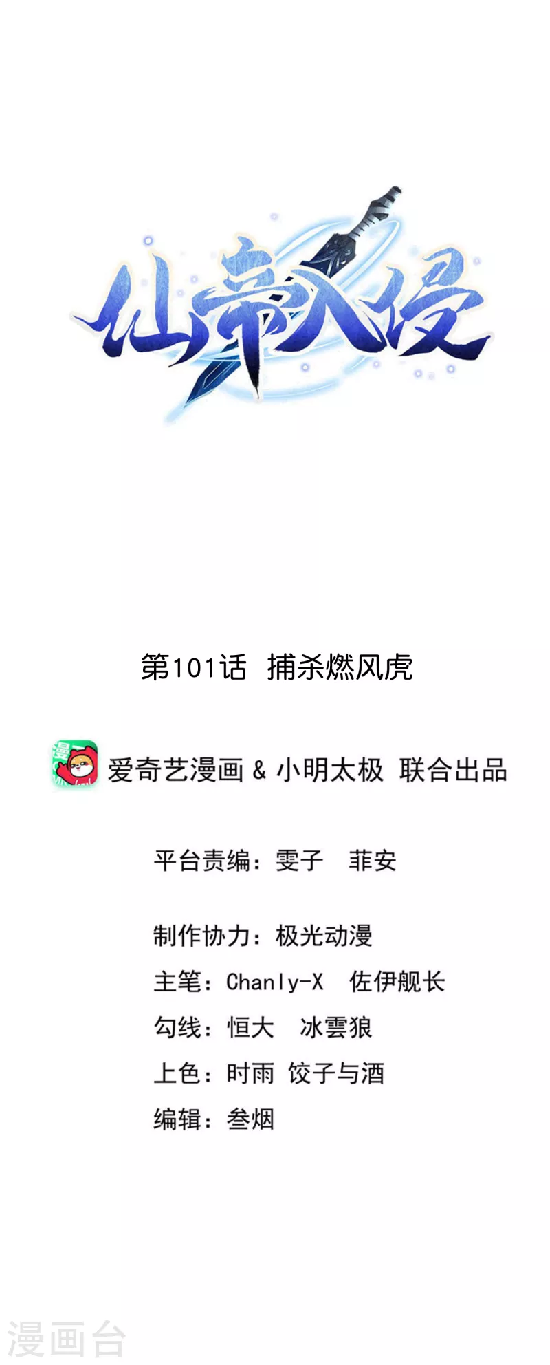 第101话 捕杀燃风虎 第1页