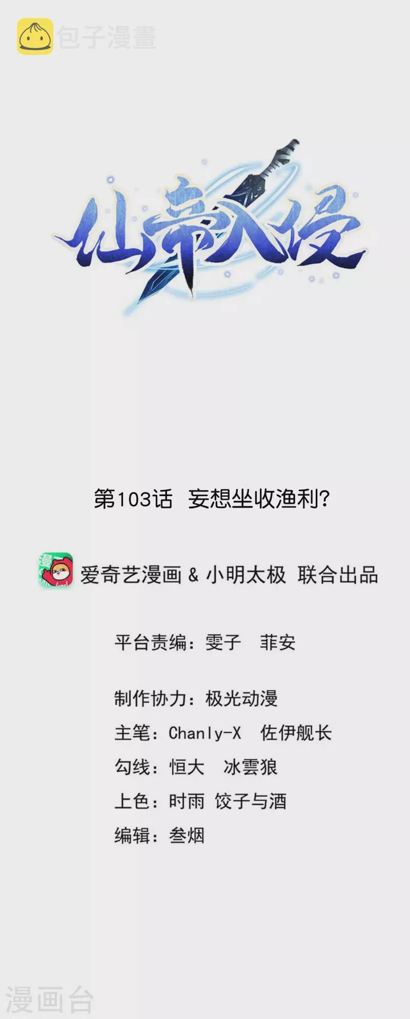 第103话 妄想坐收渔利？ 第1页