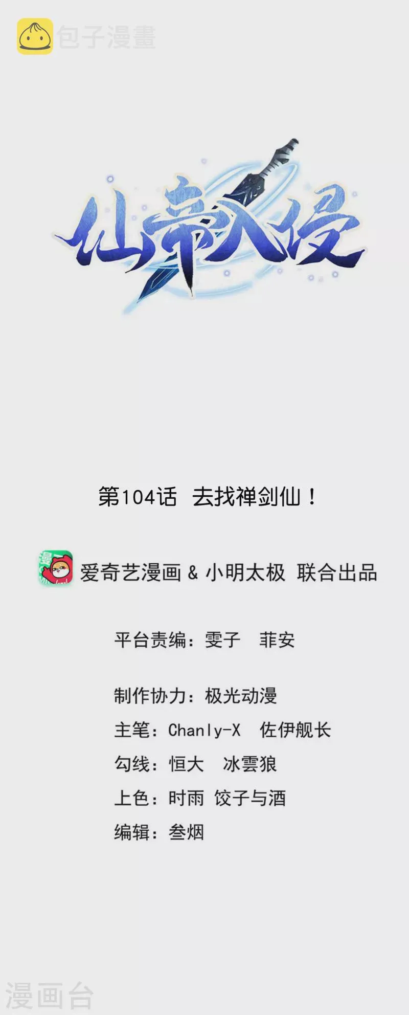 第104话 去找禅剑仙 第1页