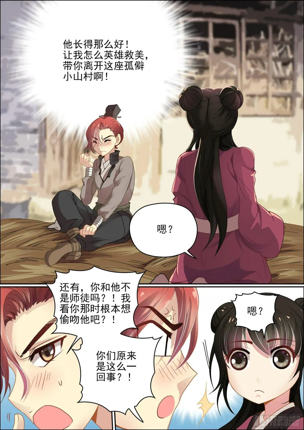 第十话 你师尊原来不是老妖婆 第11页