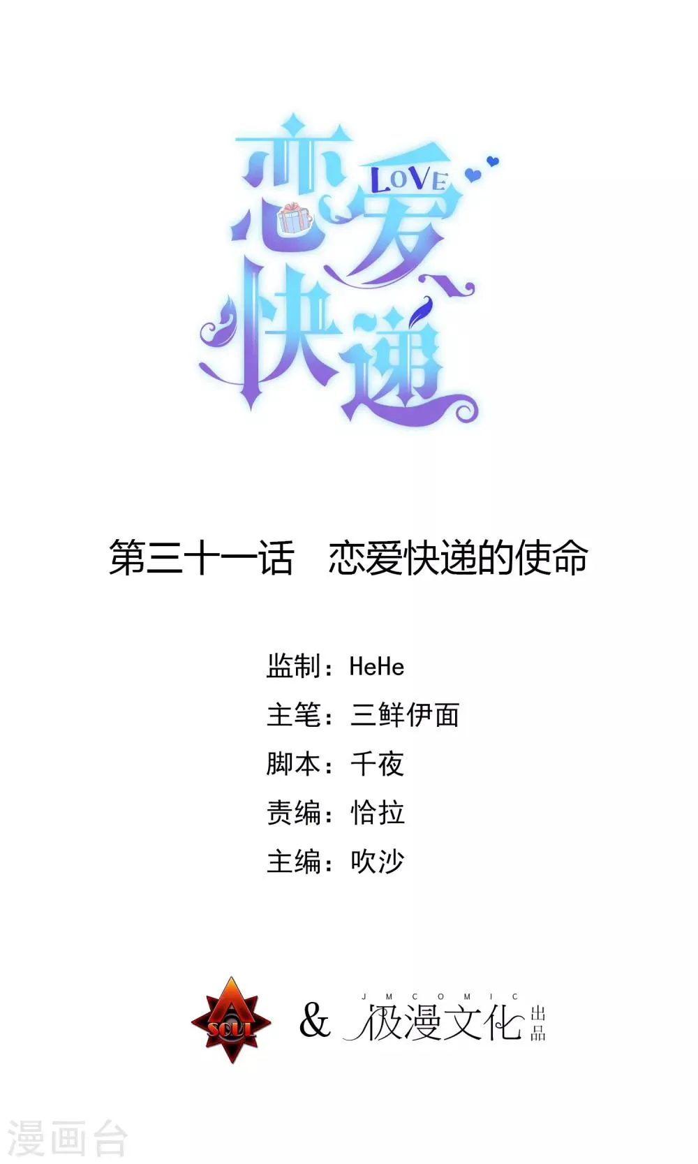 第31话 恋爱快递的使命 第1页