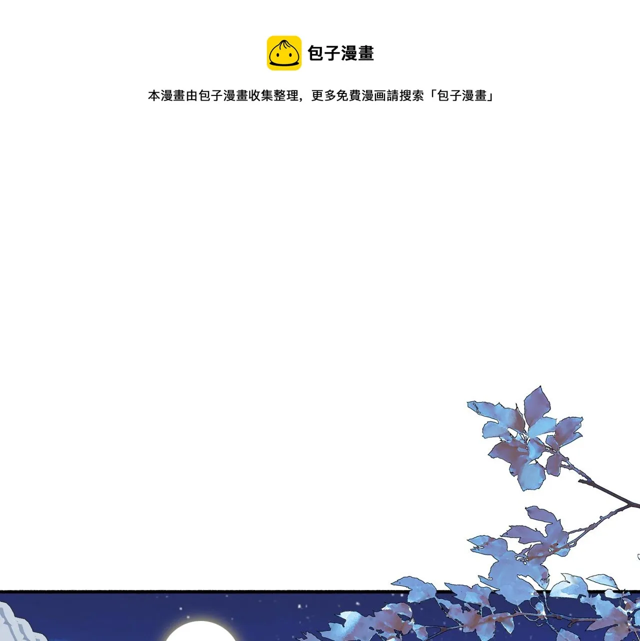 第18话 同榻而眠 第1页