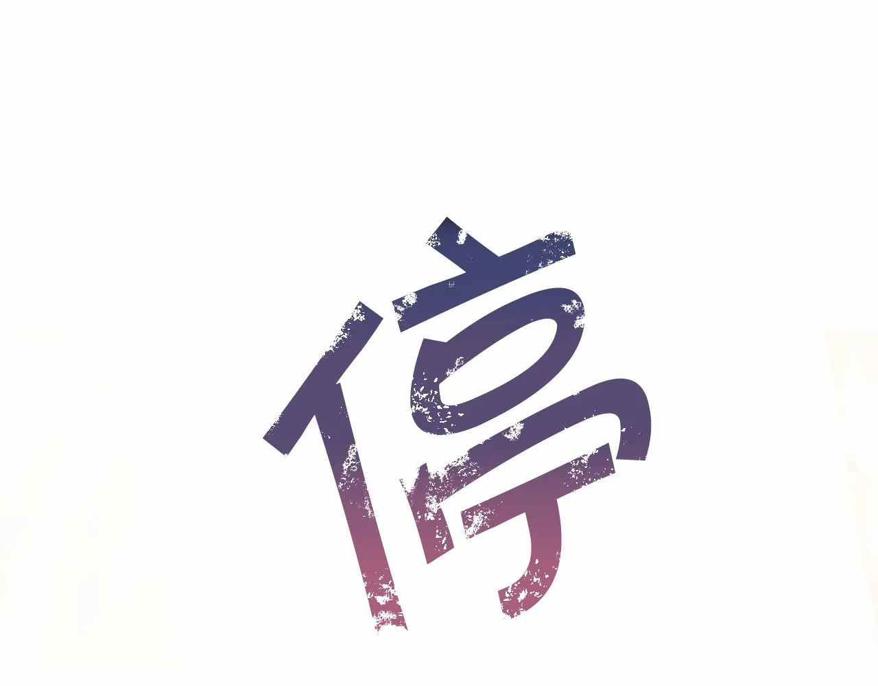 第37话 一定要找到他 第77页