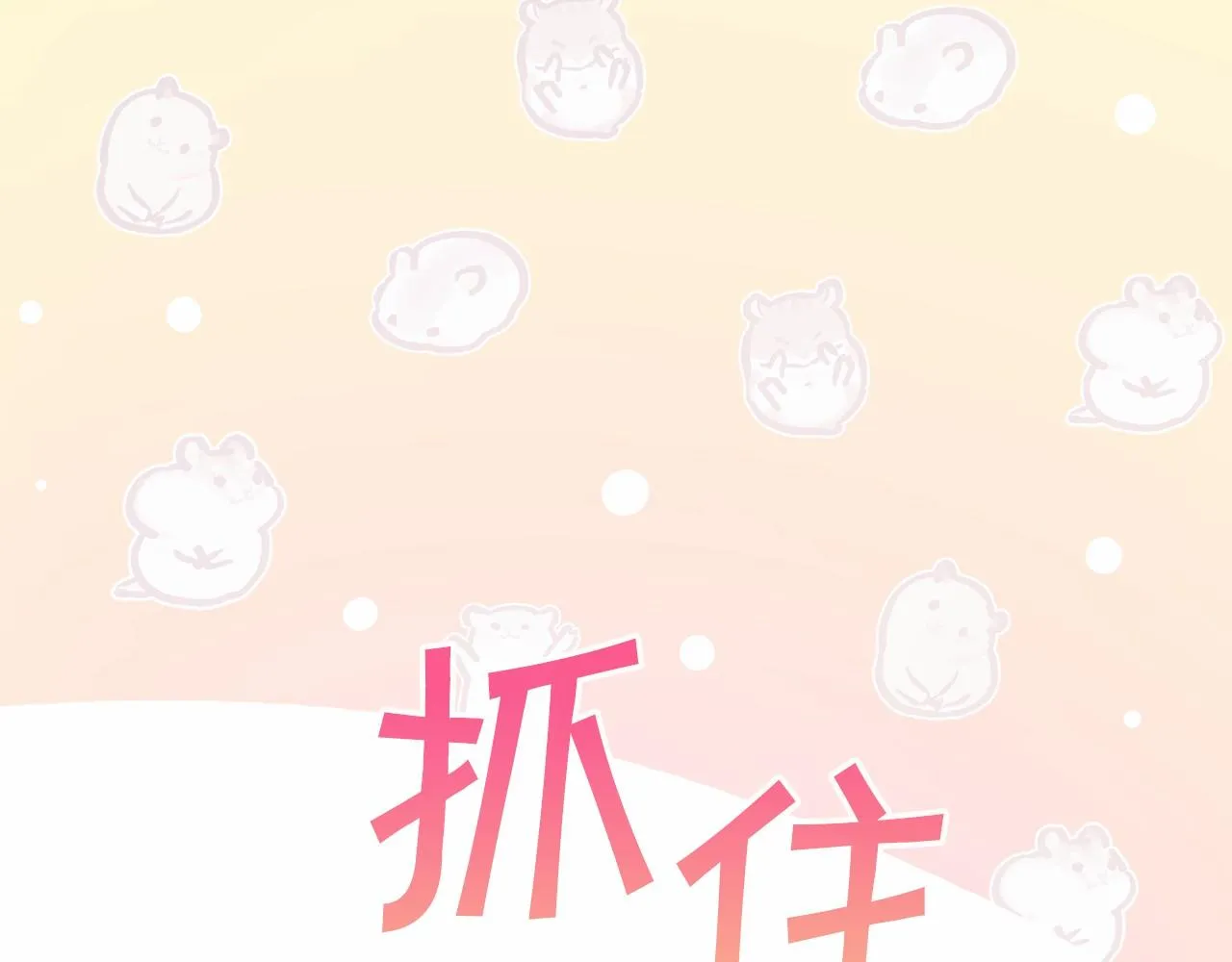 第39话 因为有你 第246页