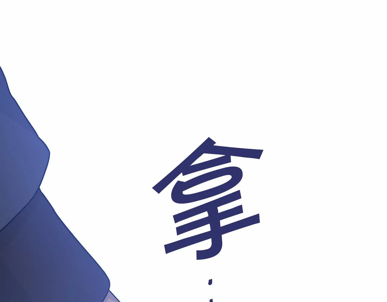 第40话 “神”的束缚 第119页