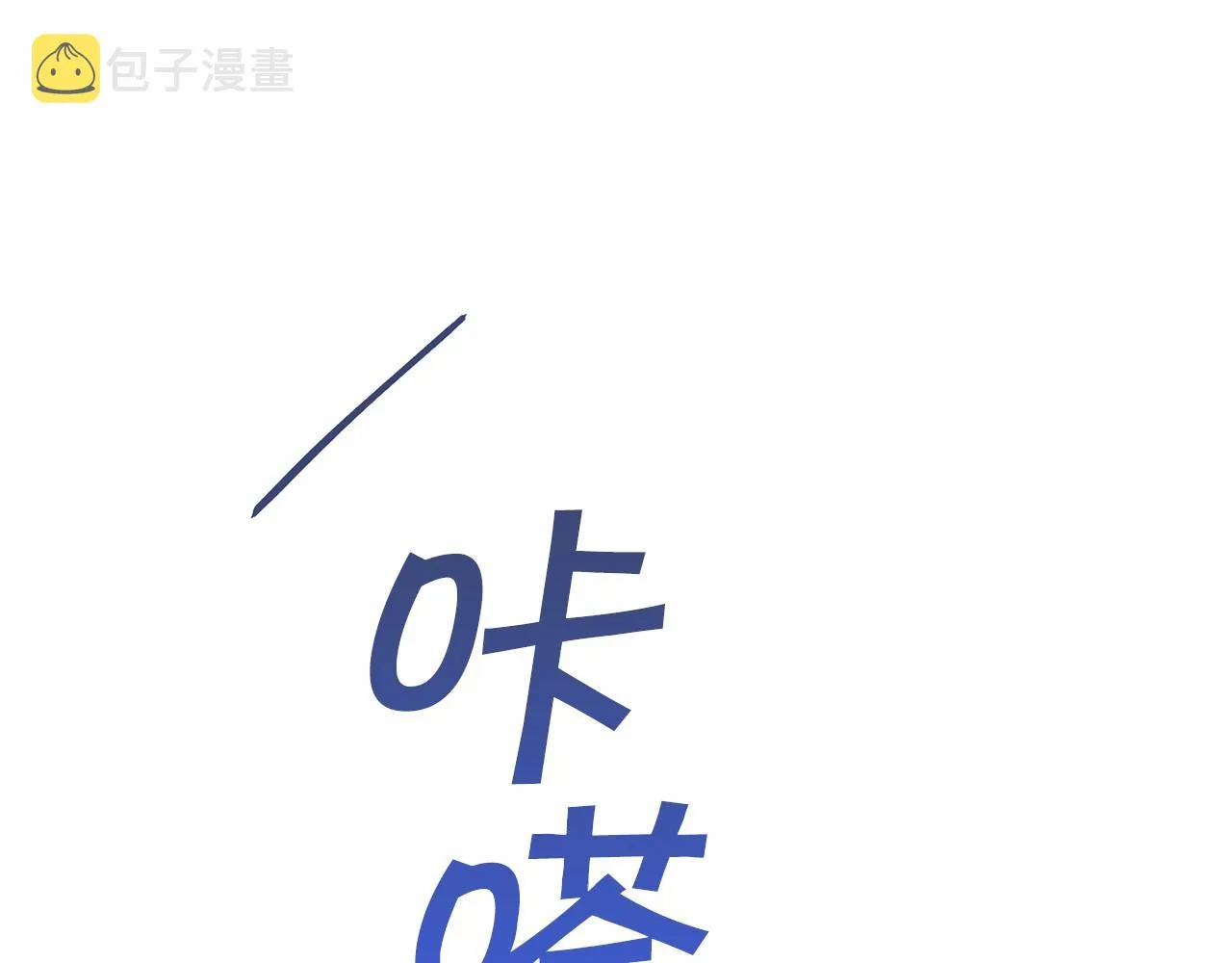 第42话 不能失去他 第273页