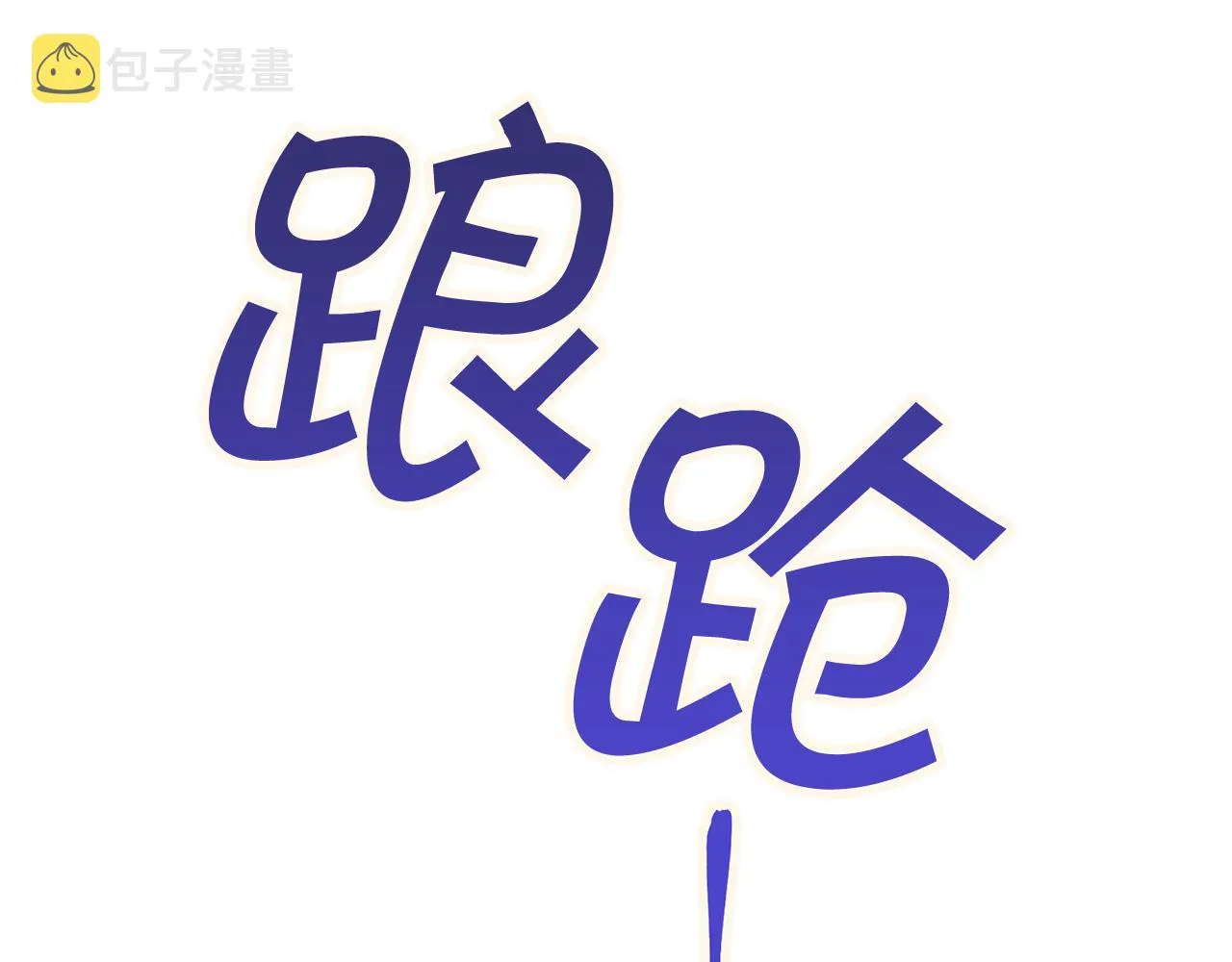 第46话 归为所有 第151页