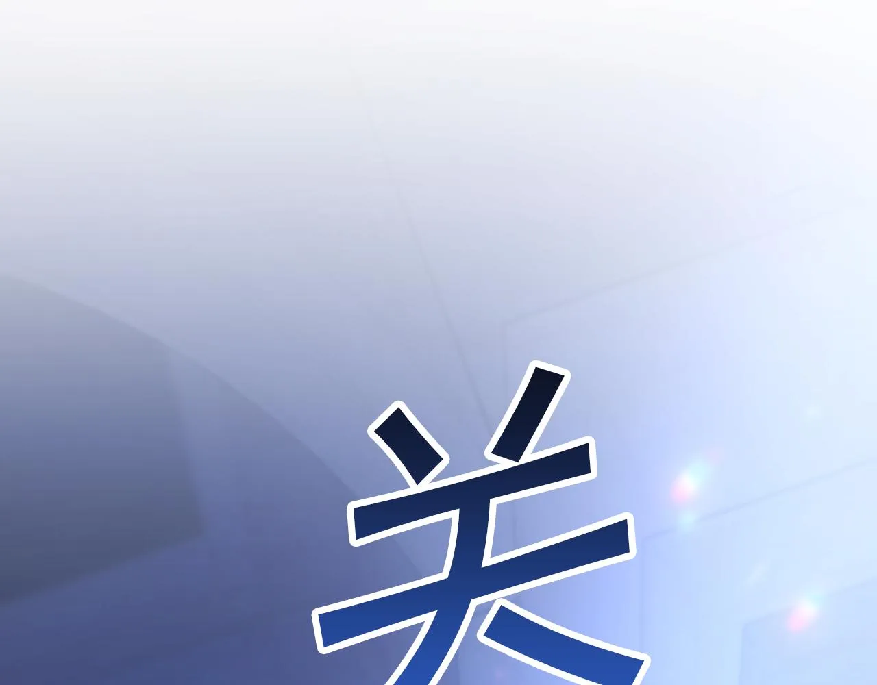 第46话 归为所有 第283页