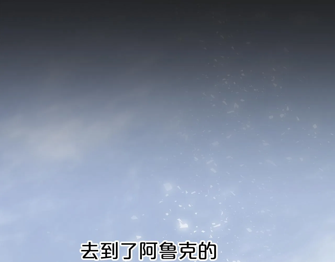 第一季完结篇 陌生的客人 第241页