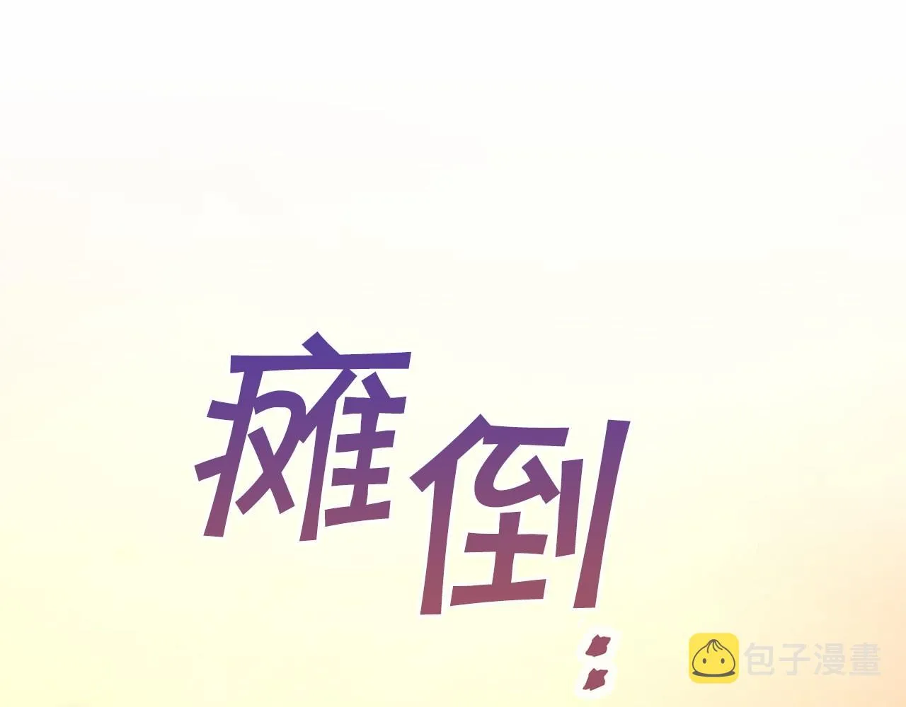 第33话陛下来了 第278页