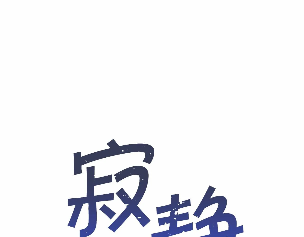 第29话一无所有 第166页