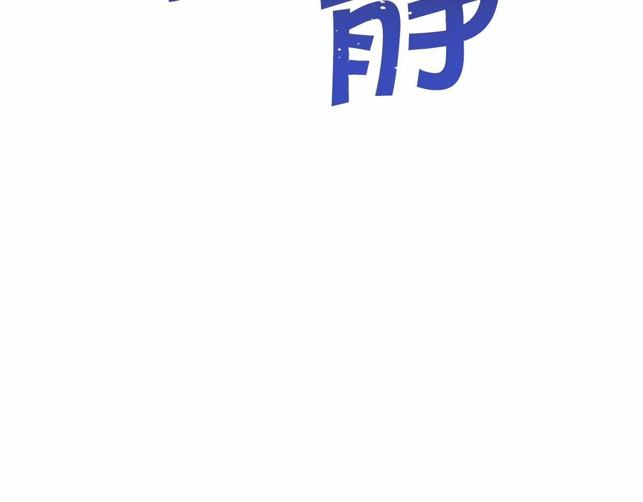 第29话一无所有 第167页