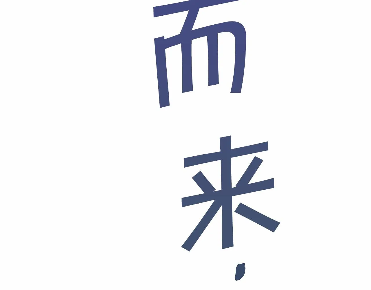 第28话都结束了 第190页