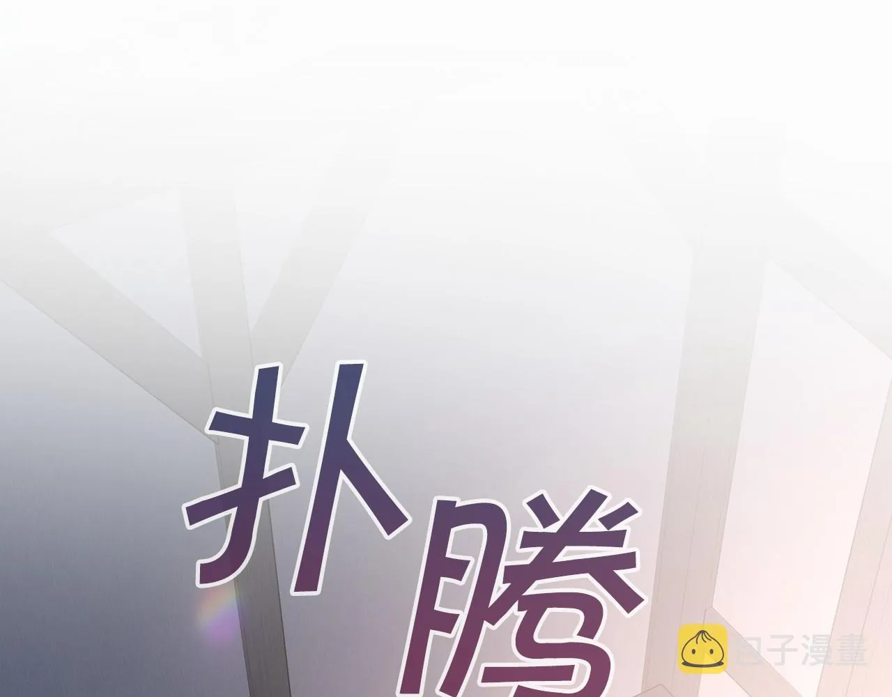 第28话都结束了 第251页