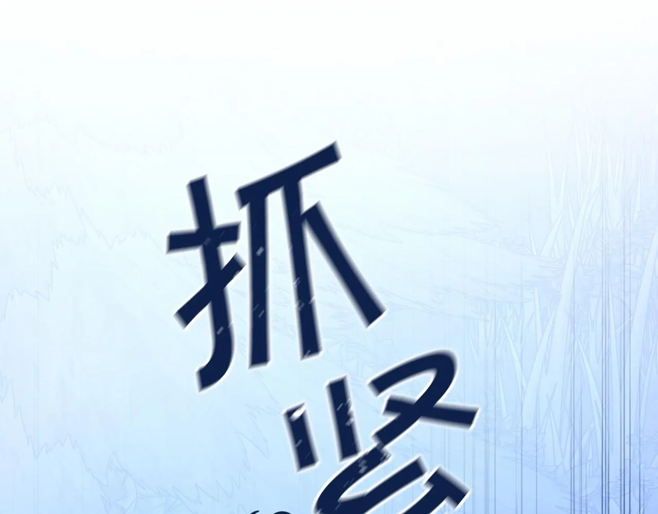 第27话最后一次 第181页