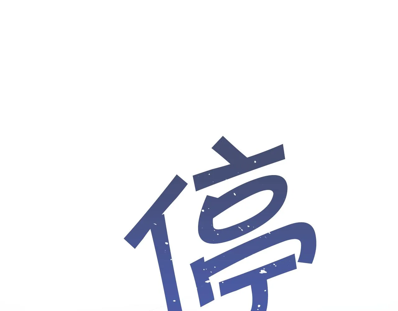 第27话最后一次 第262页