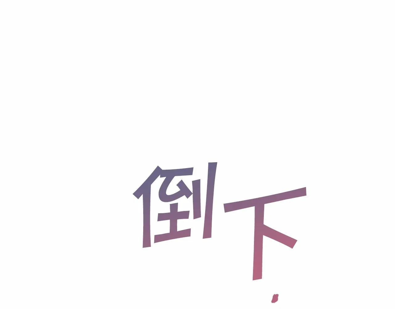 第25话手链 第130页