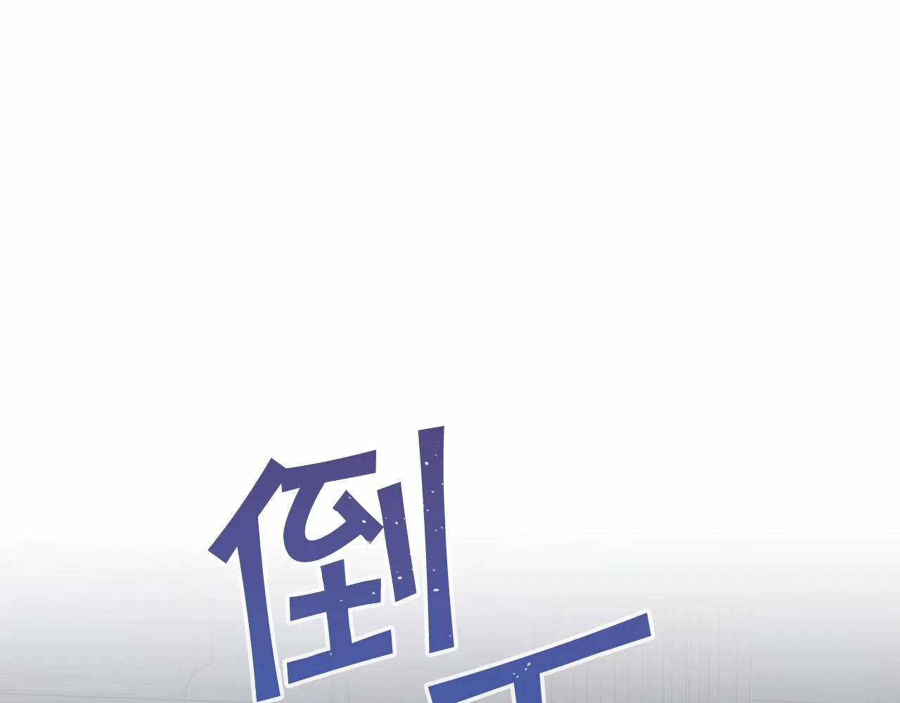 第22话献给高官 第65页