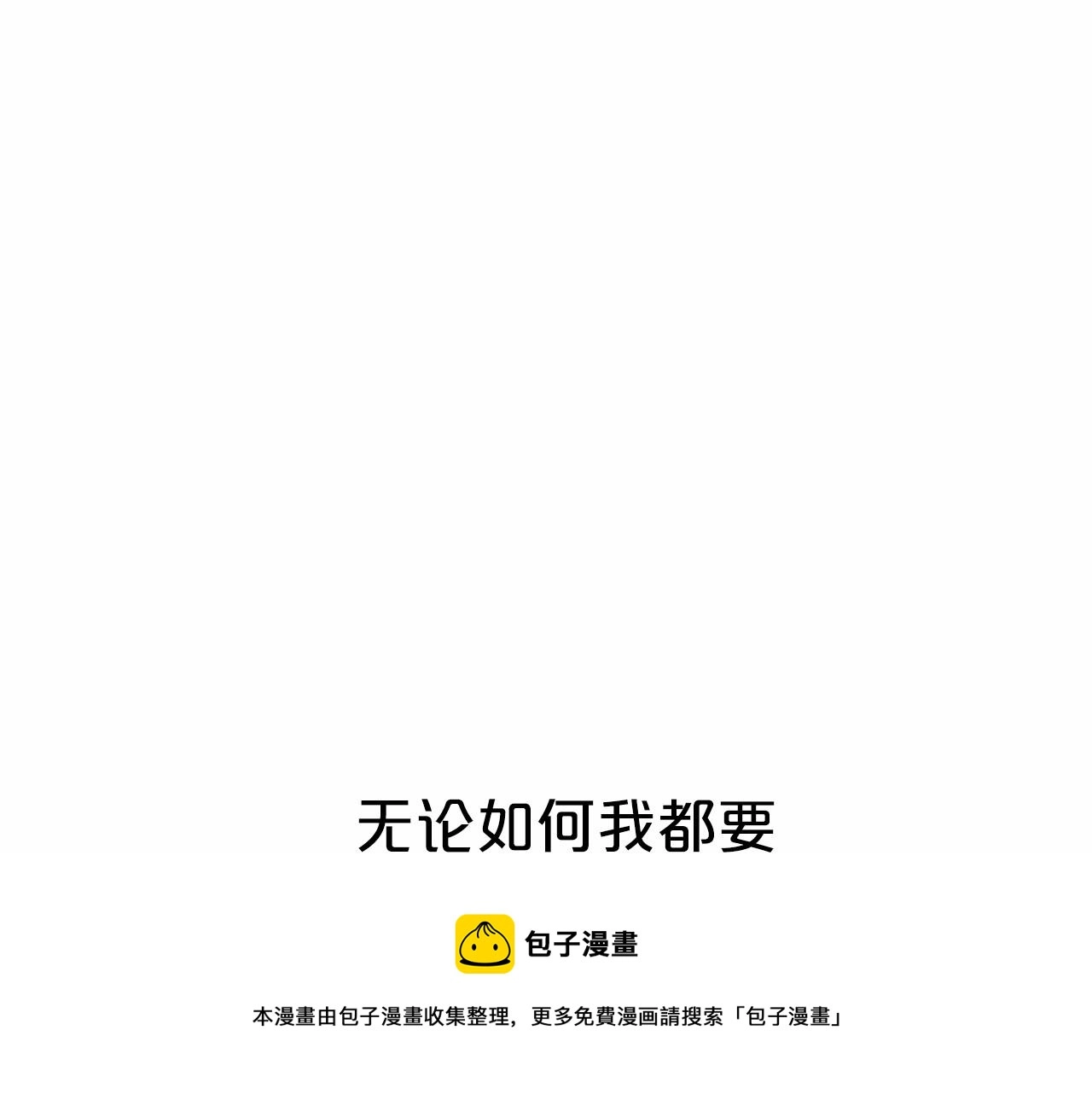 第20话我会救你 第181页