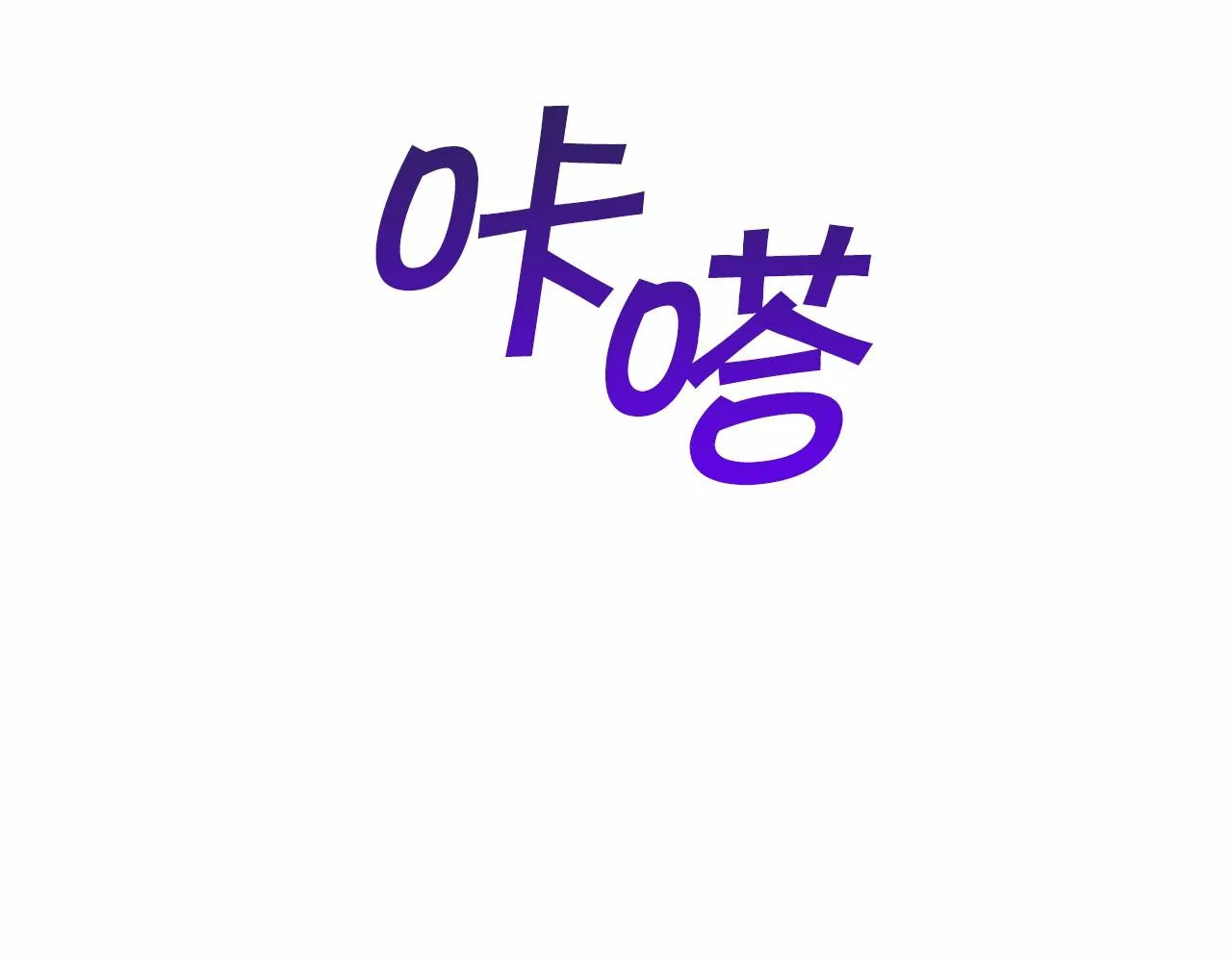 第19话梳理魔力 第196页