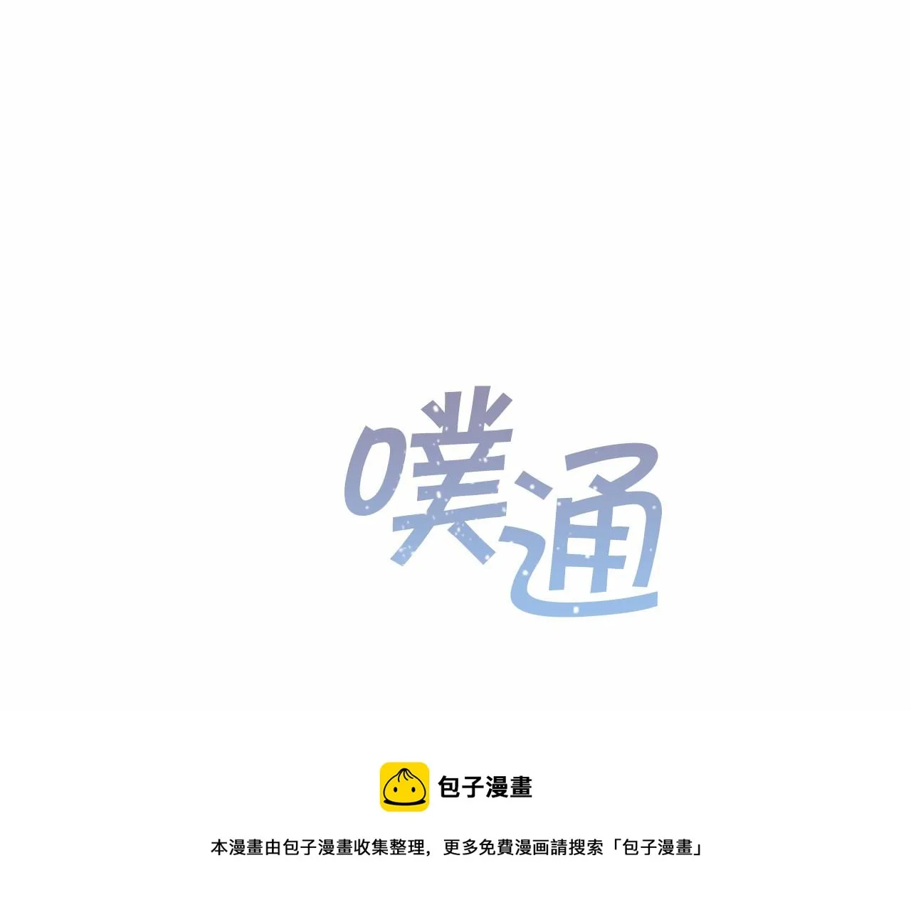 第14话动摇 第111页