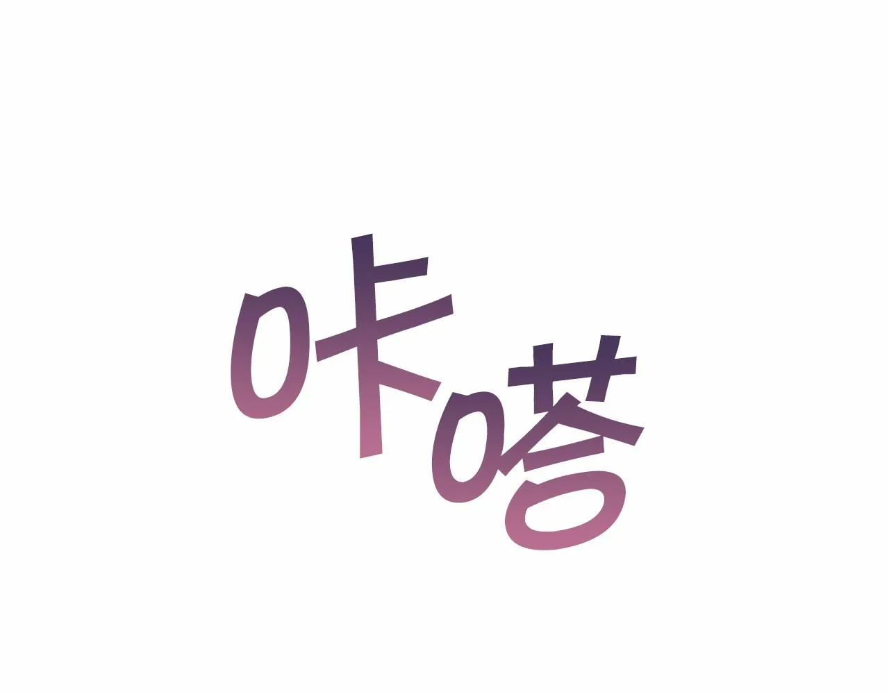 第8话神的名字 第64页