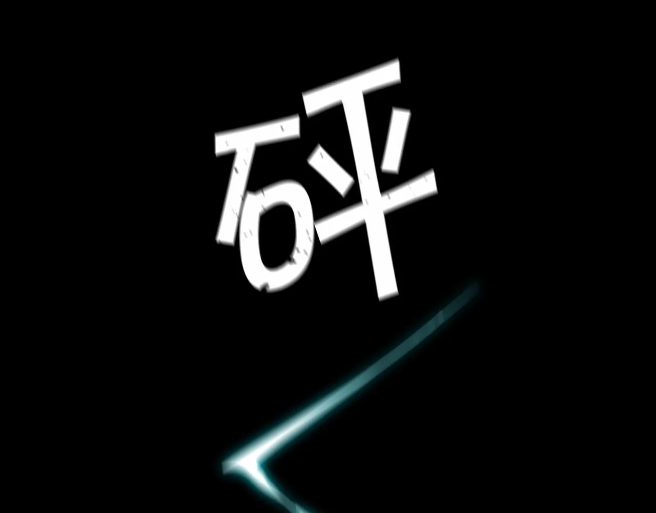第0话怪物 第58页