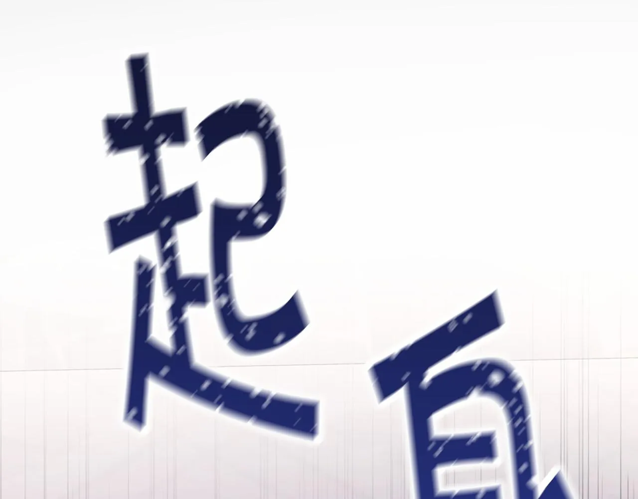 第34话他居然是王 第157页