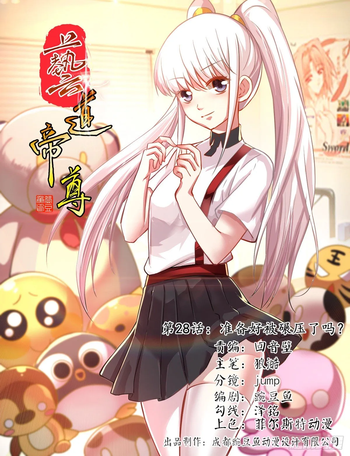 第028话 准备好被碾压了吗？ 第1页