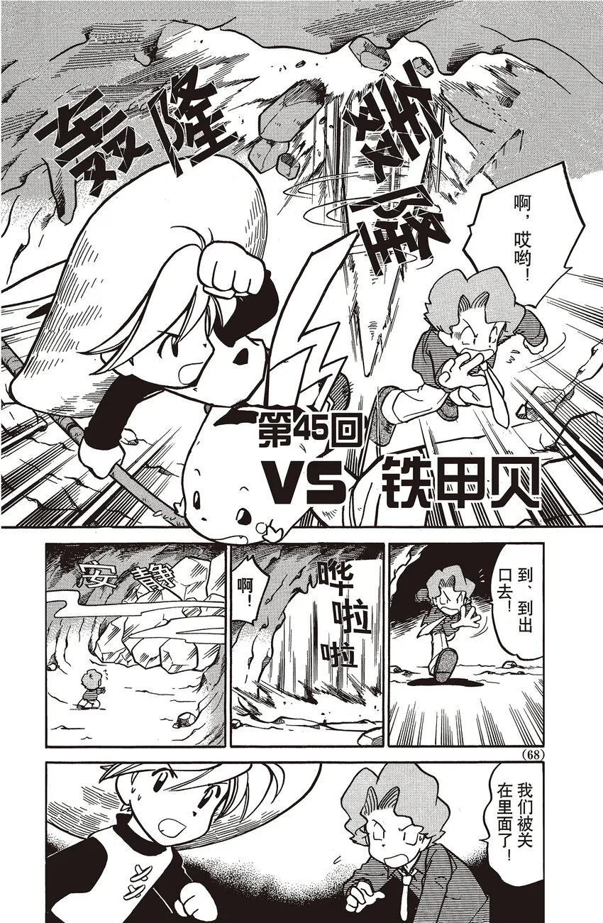 45 第45回 VS 铁甲贝 第2页