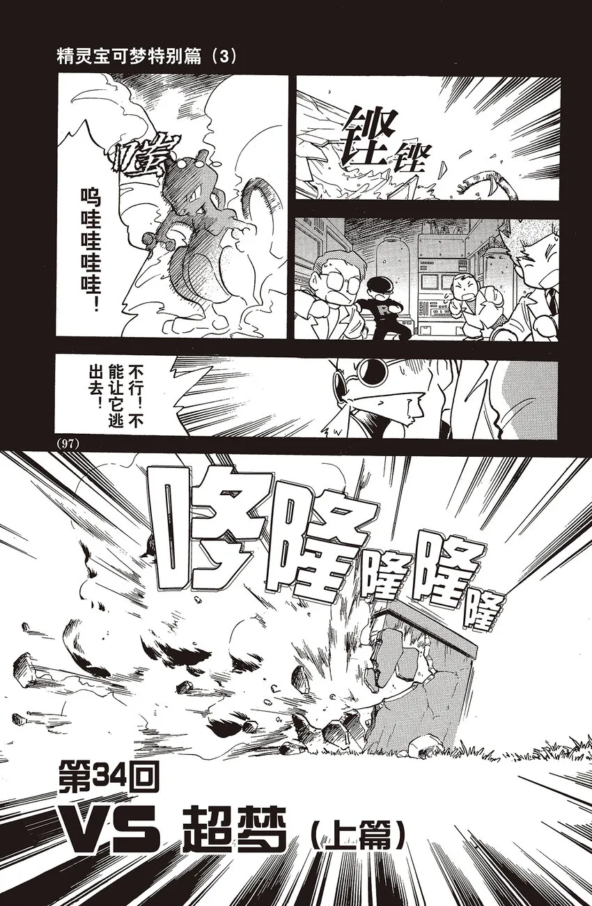 34 第34回 VS 超梦（上篇） 第1页