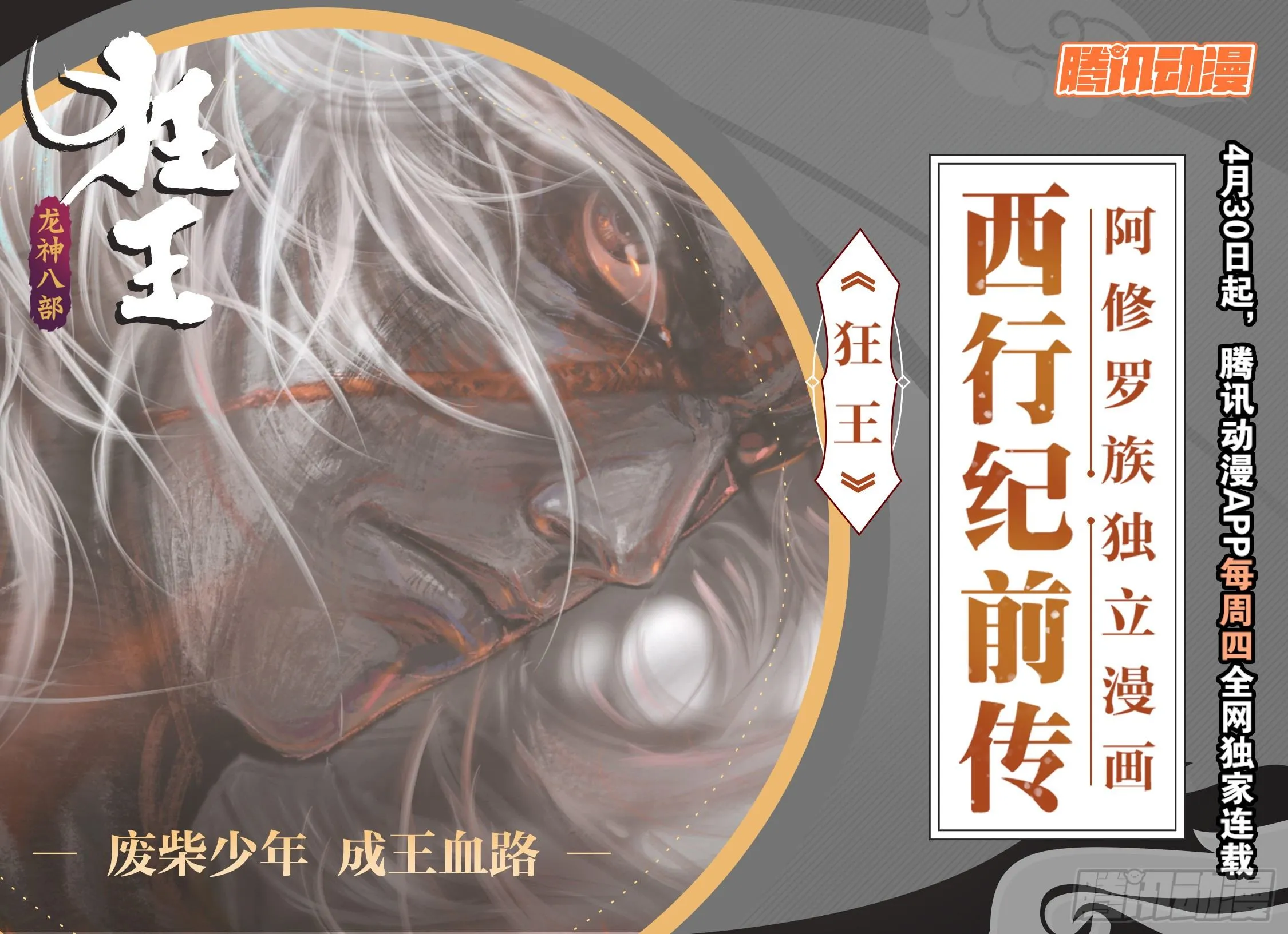 狂王（西行纪外传）4.30上线 第1页