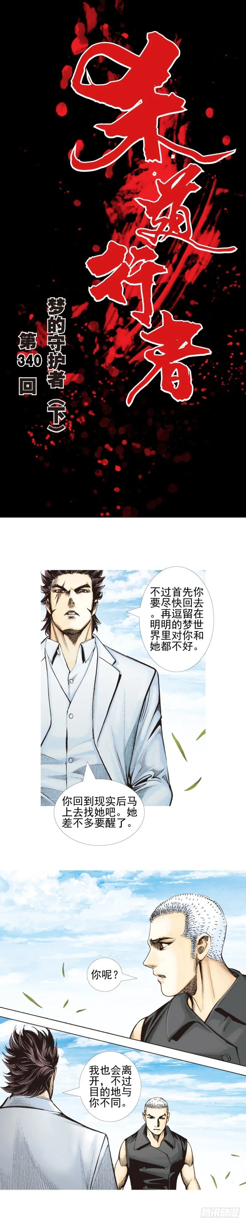 第340话：梦的守护者（下） 第1页