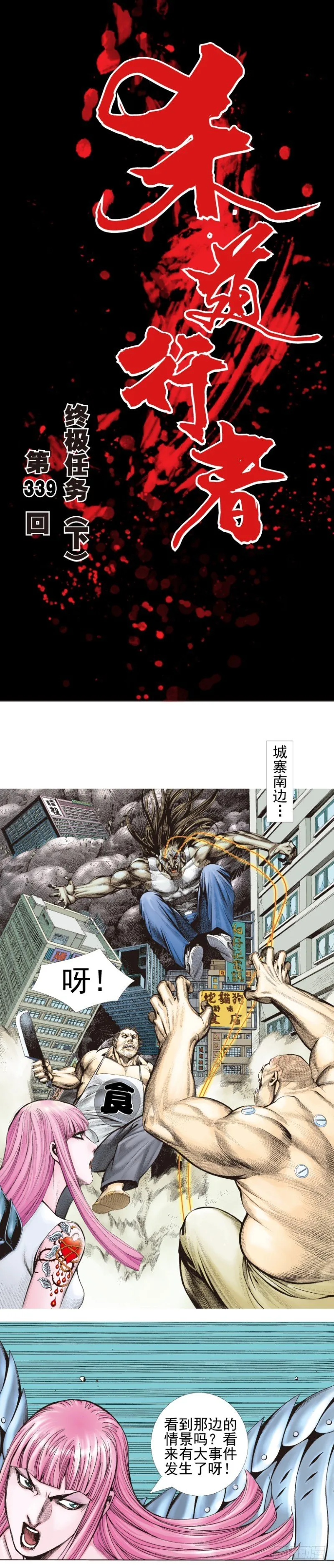 第339话：终极任务（下） 第1页