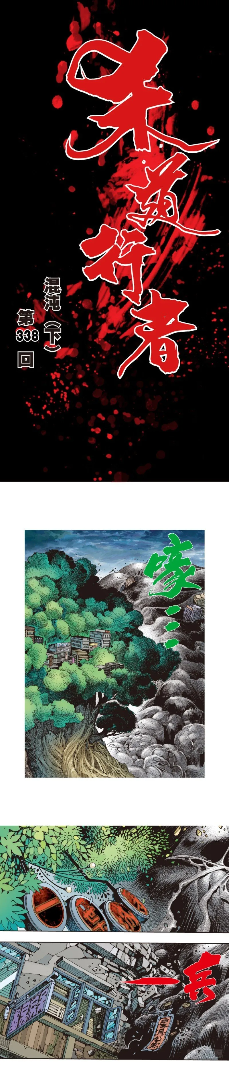 第338话：混沌（下） 第1页