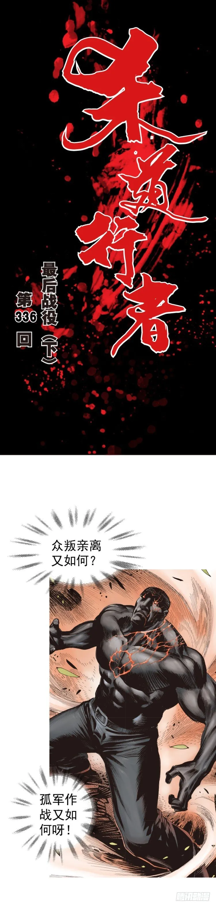 第336话：最后战役（下） 第1页