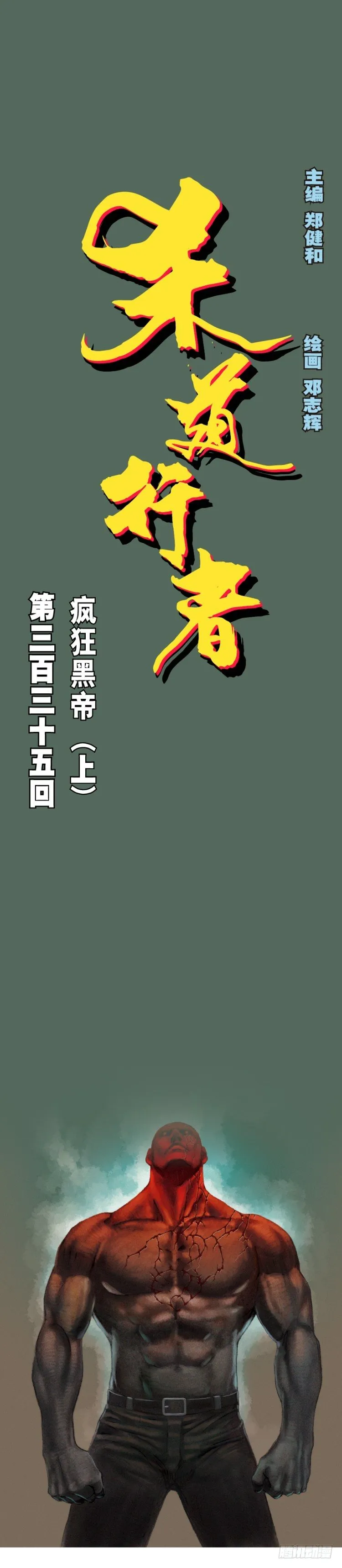 第335话：疯狂黑帝（上） 第1页