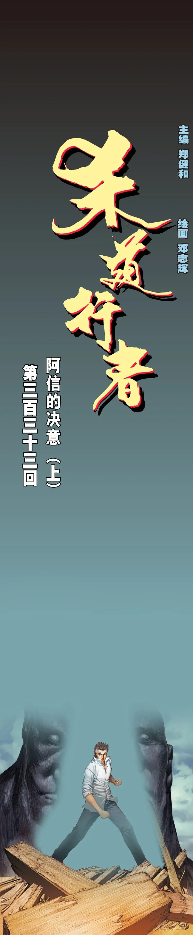 第333话：阿信的决意（上） 第1页