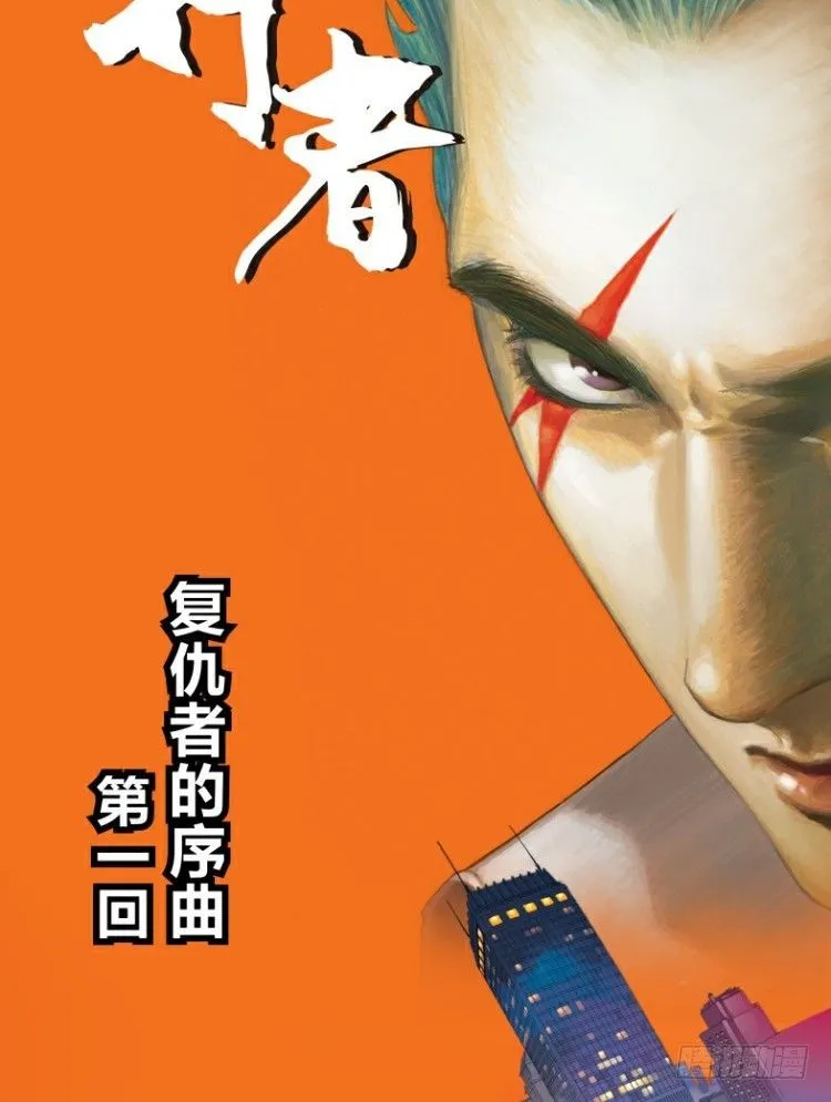 第一回：复仇者的序曲 第2页