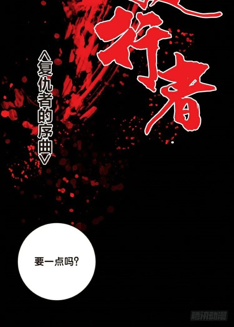 第一回：复仇者的序曲 第14页
