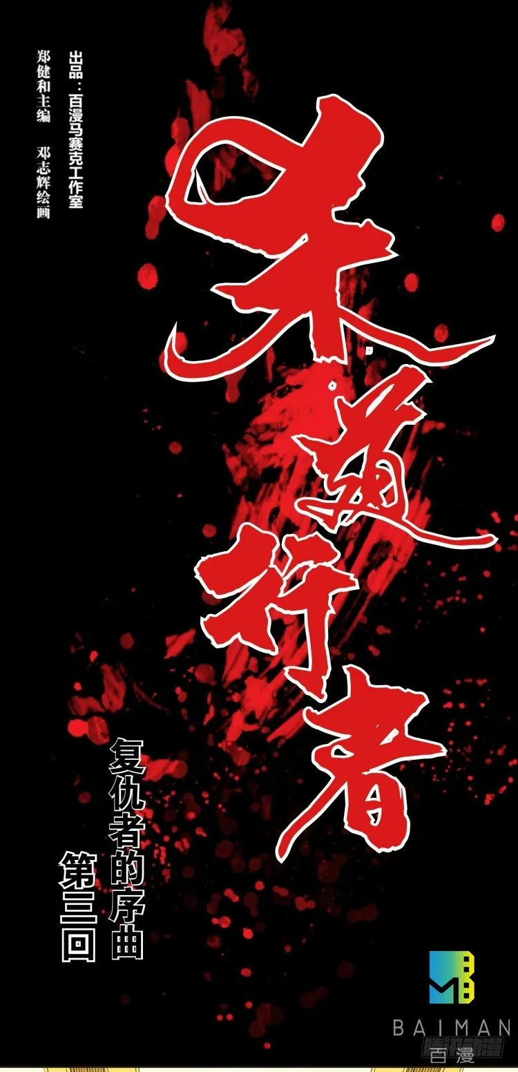 第三回：复仇者的序曲 第1页