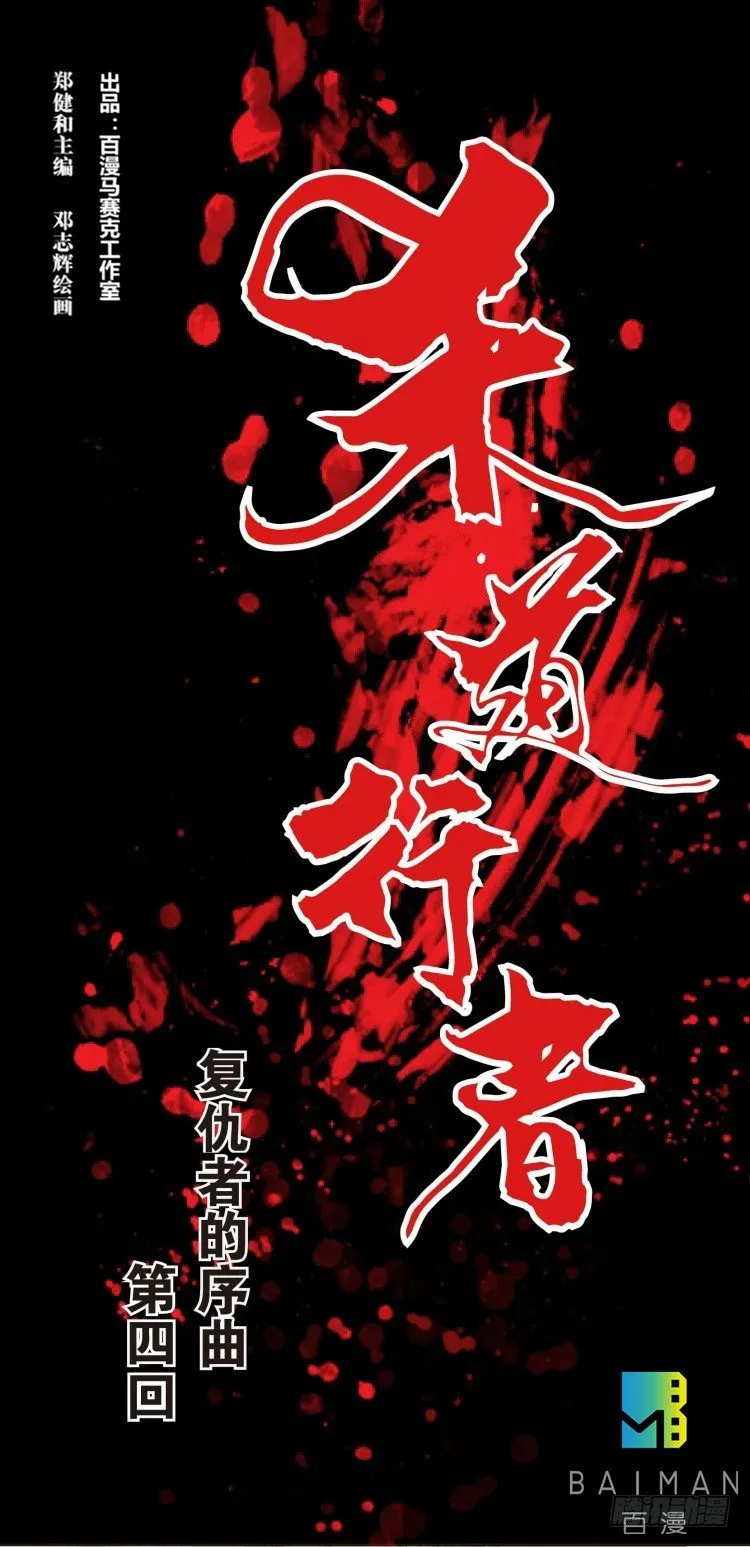 第四回:复仇者的序曲 第1页