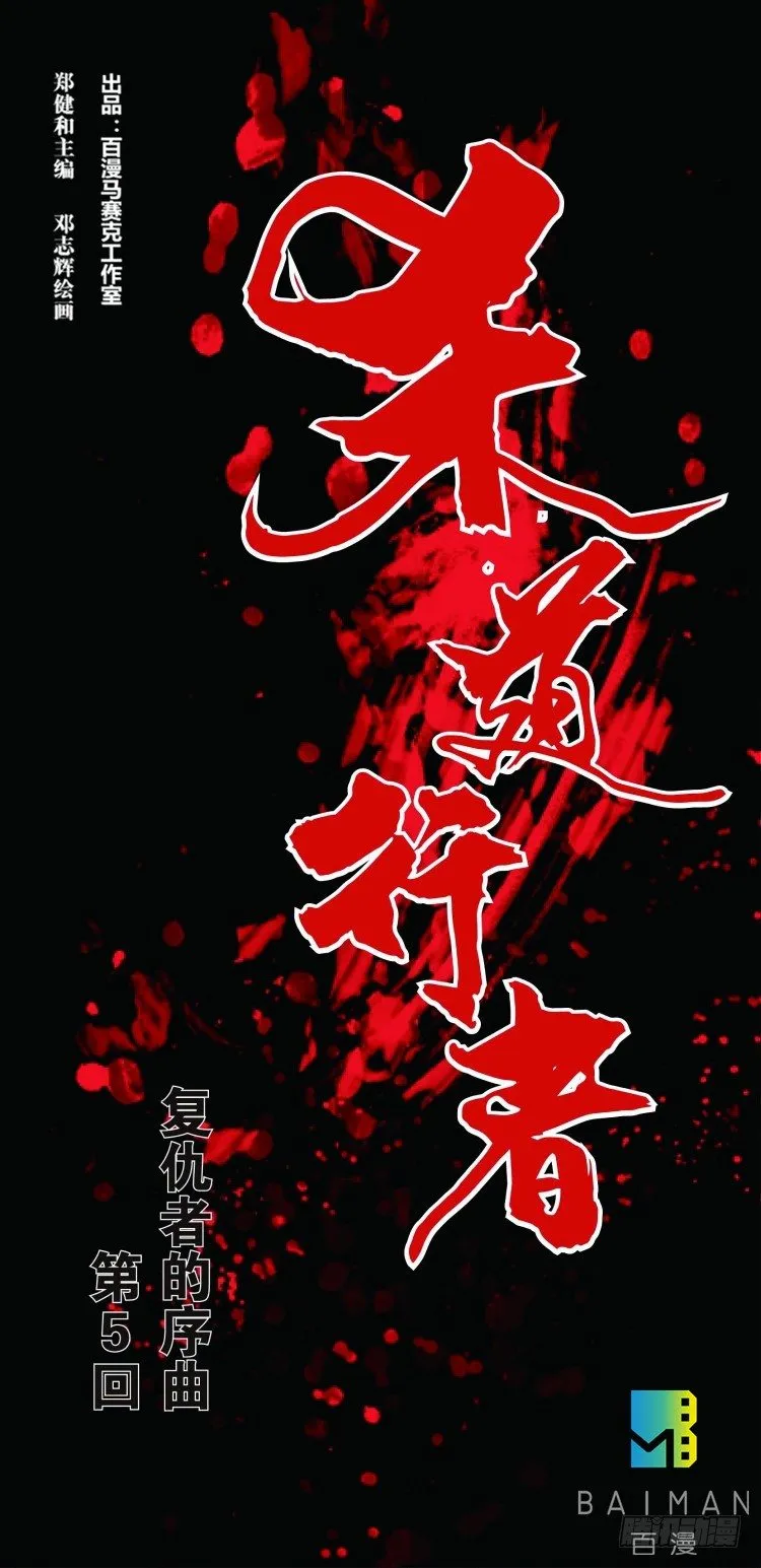 第五回：复仇者的序曲 第1页