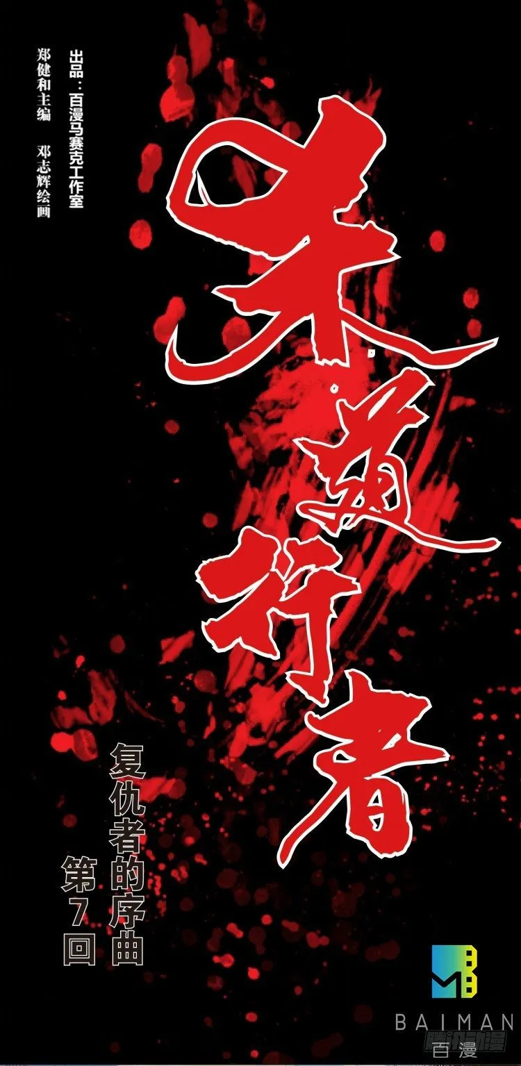 第七回：复仇者的序曲 第1页